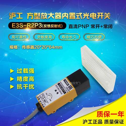 沪工光电开关 E3S-R2P3 PNP直流6-24V反馈反射型 带反射板NO+NC
