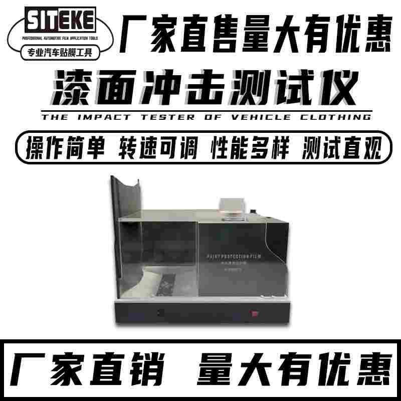 隐形车衣测试仪器漆面膜演示道具透明膜检测仪石子冲击弹射测试机