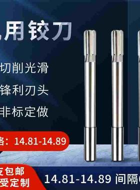 直柄机用铰刀14.81 14.82 14.83 14.84 14.86 14.87 14.88 14.89