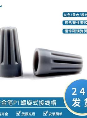 台湾金笔P1接线帽黄色闭端子灰色橙色压线帽弹簧式闭端子