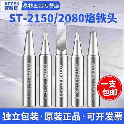 安泰信ST-2080/2150D烙铁头 烙铁咀 烙铁嘴 刀头尖头马蹄形一字头