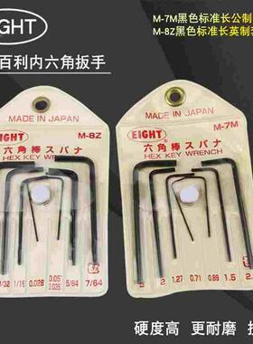 EIGHT日本百利M-7M内六角扳手套装0.71-3mm M-8Z英制平头黑色扳手