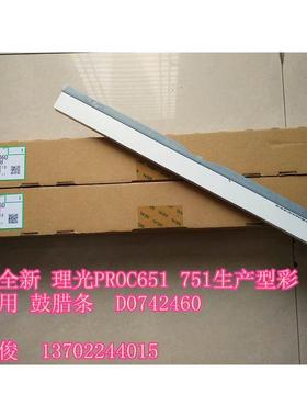 原装全新 理光PROC651 C751鼓蜡条 腊条 D0742460