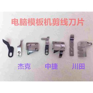 杰克中捷美机川田模版运模机剪线切线刀片电脑模板机动刀定刀强信