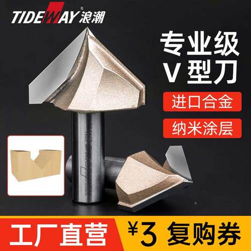 浪潮木工刀具专业级V型刀木工铣刀开槽刀具修边机雕刻刀具倒角刀