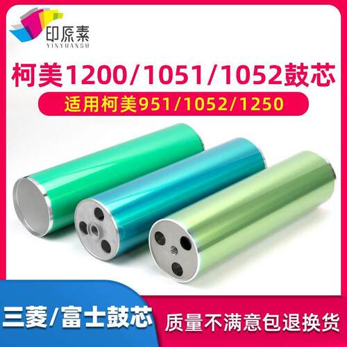 原装柯美1200鼓芯1051 1052 1100 1050 1250 1052 951富士 感光鼓