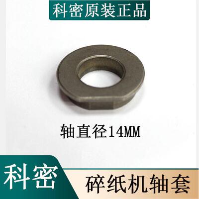 科密C638/C838/3628/3638碎纸机刀套 科密黑金刚碎纸机刀具轴套