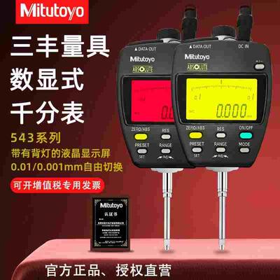 日本Mitutoyo三丰高精度数显千分表543-551DC 0-25/50电子指示表