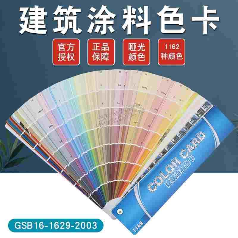国标建筑通用色卡GSB水性涂料标准1162色送配方标准色标对色样卡