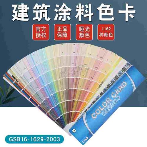 国标建筑通用色卡GSB水性涂料标准1162色送配方标准色标对色样卡