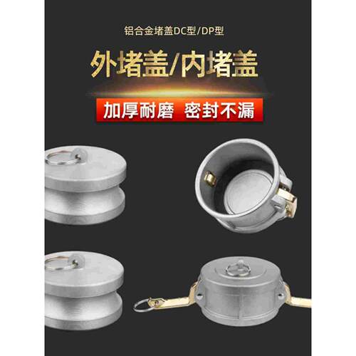 铝合金快速接头DP型内塞DC型外堵盖2.5寸3寸堵头公头盖子内堵封盖