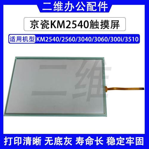 京瓷KM2540触摸屏 2560 3040 3060 300i TA3510显示屏 操作屏幕