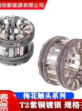 梅花触头GC5-630A/1250A/1600A/2000A/3150A T2紫铜镀银VS1手车式