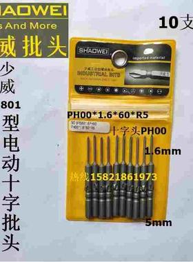 厂家直销少威801型电动十字批头电动十字螺丝刀头PH00*1.6*60*R5