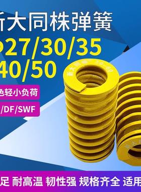 新进口新大同株黄色模具弹簧日标矩形弹簧TF27/30/35/40/50X-200