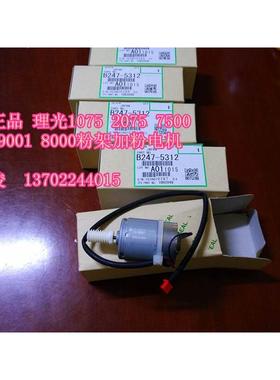 原装理光MP7500 7001 8001 7502 8000 9001 9002 7503加粉电机
