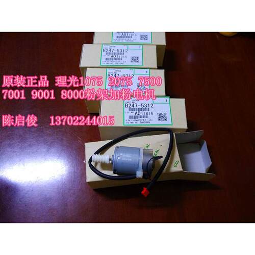 原装理光MP7500 7001 8001 7502 8000 9001 9002 7503加粉电机