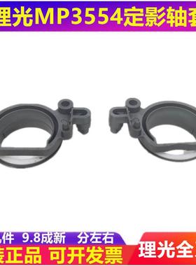 理光MP 4054 4055 5054 5055 6054 6055 SP 定影器轴套 全新原装