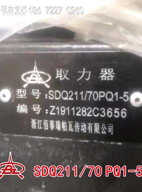 浙江佰事瑞帕瓦传动SDQ-F211/70PQ1-5法士特89挡变速箱取力器总成