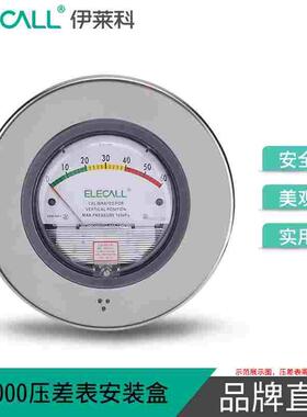 伊莱科压差表TE2000配套安装盒圆形方形不锈钢304差压表安装面板