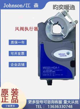 江森M9310-HGA-3 M9320-HGA-1 M9335-HGA-1电动风阀驱动器执行器