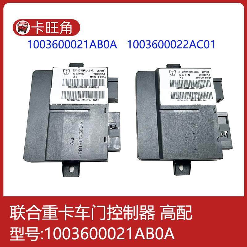 联合卡车车门控制器联合重卡车门模块玻璃升降控制器遥控器电脑版