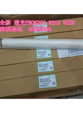 原装 理光Pro8200 8210 8220 8300 8310 8320定影清洁油纸
