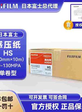 富士感压纸HS压敏纸高压压力测试胶片Fuji Prescale MS/HS/HHS/LW
