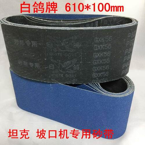 白鸽牌砂带GXK56环形砂带610小坦克坡口机打磨抛光锆刚玉平板砂带