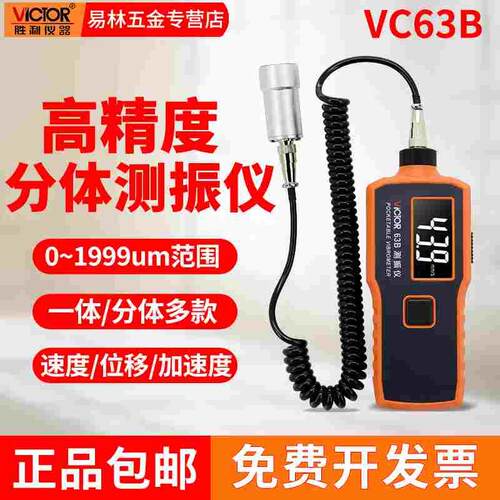 胜利测振仪VC63便携式测震仪振动仪手持式震动测试仪63B/65B/66B