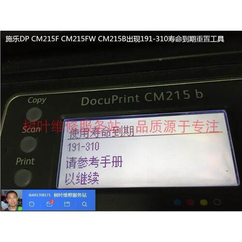 施乐DP CM215fw CM205B寿命到期代码清除工具091-401/191-310清零