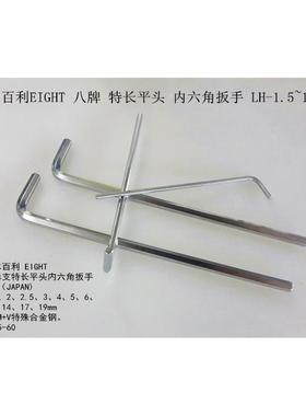 日本百利EIGHT八牌特长平头 内六角扳手LH-10 12 14 17 19mm