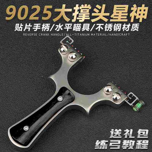 星神9025弹弓25大撑头扁皮大威力新款重型高精度不锈钢快压狙击