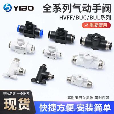 手阀BUC气管开关阀HVFF气动快速接头手动阀门直角BUL变径BUG/HVFG