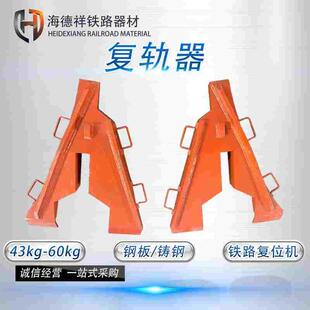 铁路复轨器 复位机  人字形复轨器 火车矿车上轨复轨 铸钢复位机