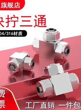 304/316不锈钢快拧三通接头PU管快拧三通四氟管接头&Phi;6 8 10 1