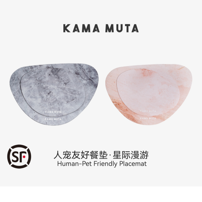 kamamuta人宠友好餐垫系列