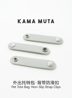 KAMA MUTA幻想家经典系列宠物托特外出包·背带防滑扣