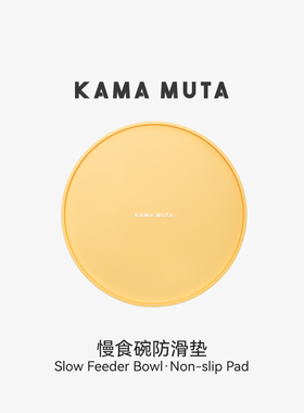 KAMA MUTA 幻想家经典系列宠物慢食碗·骨头·防滑垫