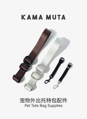 KAMA MUTA幻想家经典系列宠物托特外出包·肩带&防逃逸扣