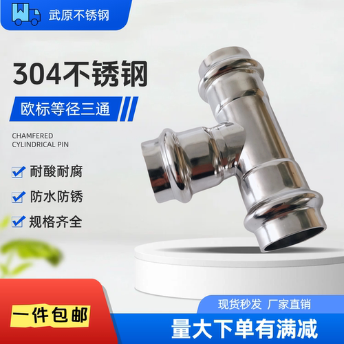 304薄壁不锈钢欧标双卡压等径三通接头饮用水给水钢管配件316L