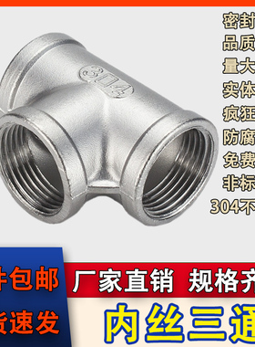 304不锈钢内丝三通水管接头内螺纹三通接头T型水暖配件4分6分316L