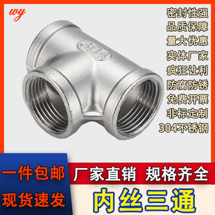 304不锈钢内丝三通水管接头内螺纹三通接头T型水暖配件4分6分316L