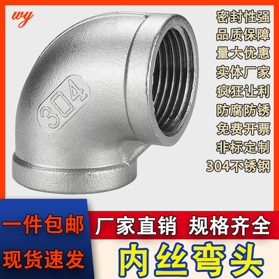 304不锈钢丝扣弯头内丝弯头90度内牙内螺纹弯头管件4分6分4寸316L