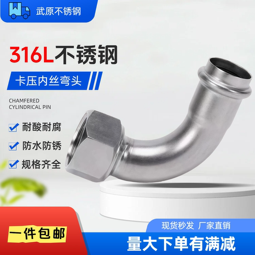 316L不锈钢双卡压管件卡压内丝弯头内螺纹90度转换内牙接头薄壁弯