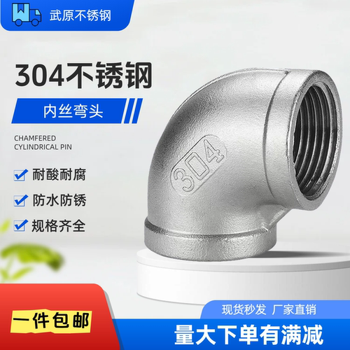 304不锈钢90°内丝弯头4分1寸