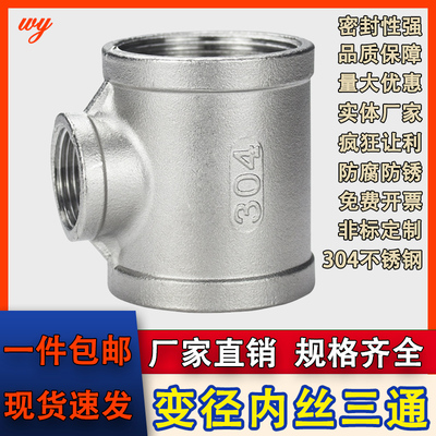 wy304不锈钢变径内丝三通中小