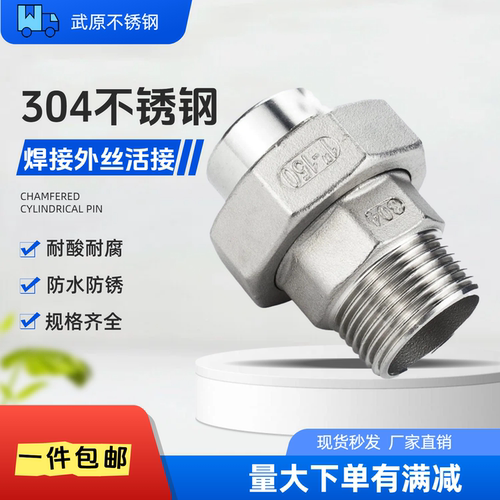 304不锈钢焊接外丝活接活结4分6