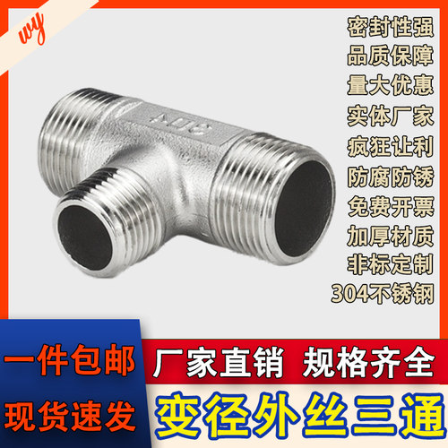 wy外丝三通不锈钢304变径外丝