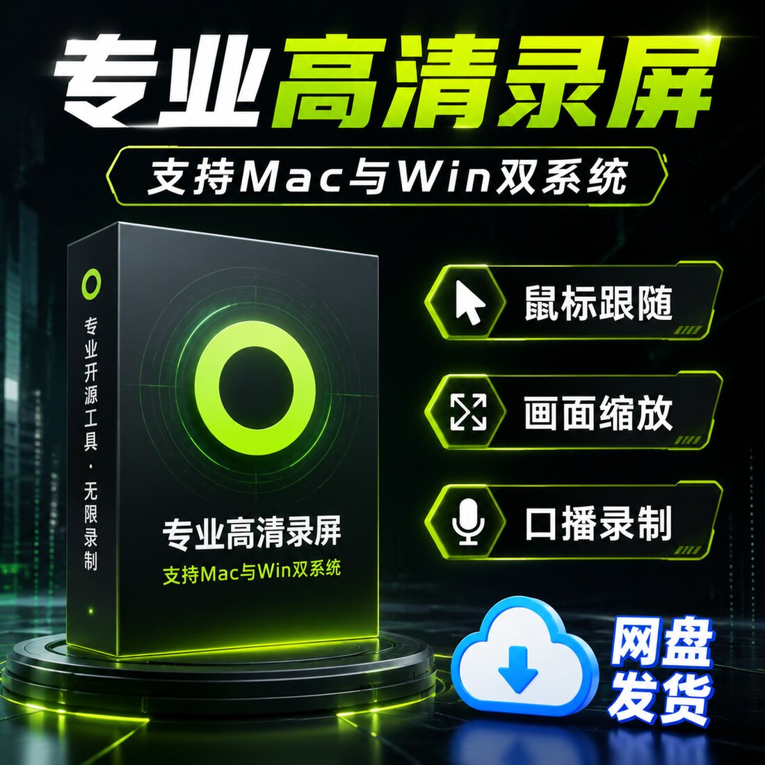 双系统高清录屏软件支持鼠标跟随与画面缩放口播录制工具网盘发货